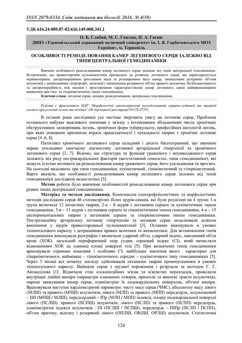 ОСОБЛИВОСТІ РЕМОДЕЛЮВАННЯ КАМЕР ЛЕГЕНЕВОГО СЕРЦЯ ЗАЛЕЖНО ВІД ТИПІВ ЦЕНТРАЛЬНОЇ ГЕМОДИНАМІКИ