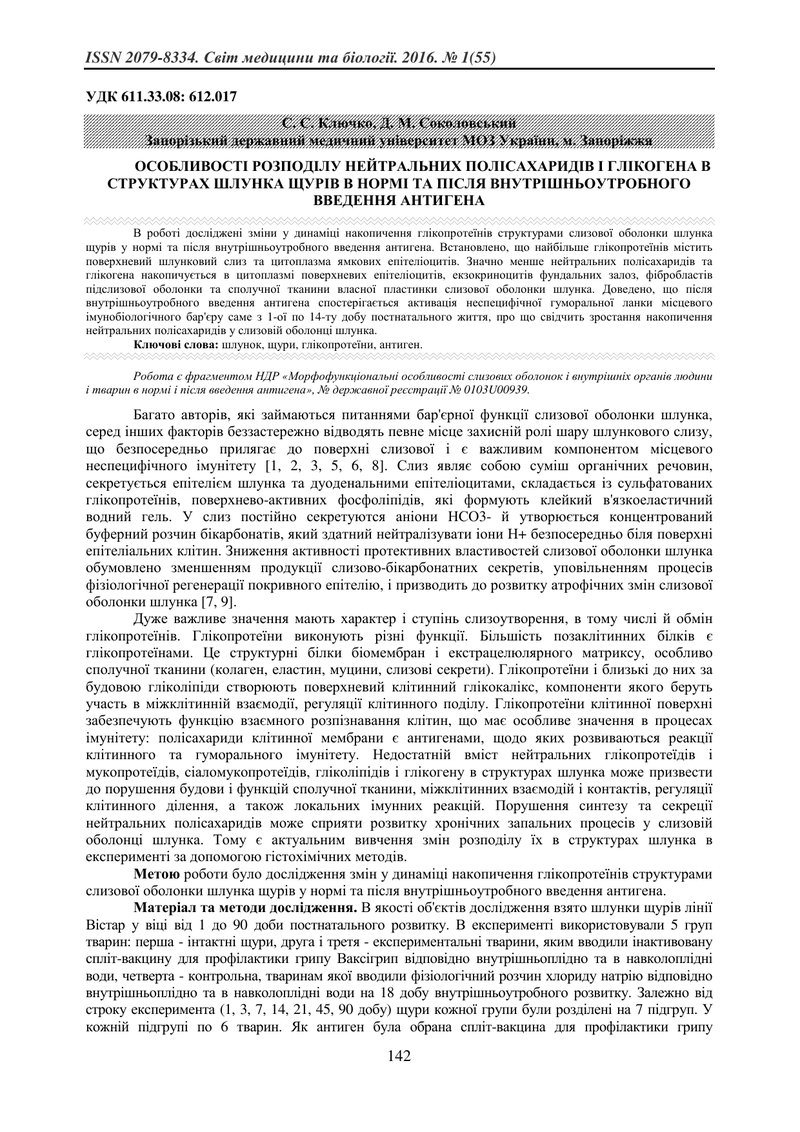 ОСОБЛИВОСТІ РОЗПОДІЛУ НЕЙТРАЛЬНИХ ПОЛІСАХАРИДІВ І ГЛІКОГЕНА В СТРУКТУРАХ ШЛУНКА ЩУРІВ В НОРМІ ТА ПІС