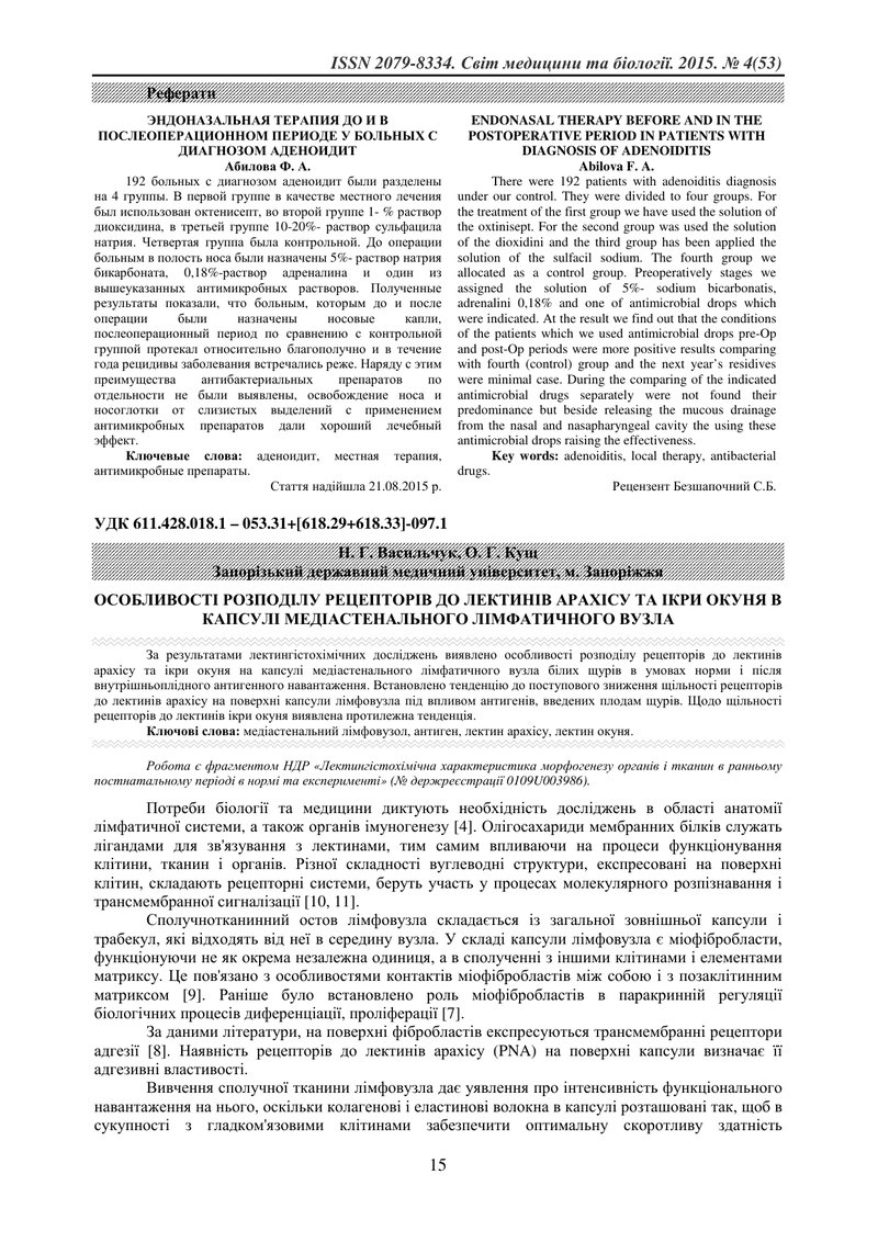 ОСОБЛИВОСТІ РОЗПОДІЛУ РЕЦЕПТОРІВ ДО ЛЕКТИНІВ АРАХІСУ ТА ІКРИ ОКУНЯ В КАПСУЛІ МЕДІАСТЕНАЛЬНОГО ЛІМФАТ