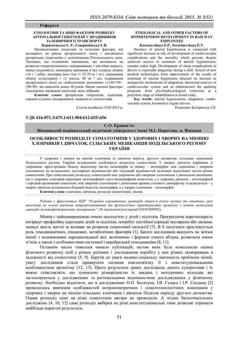 ОСОБЛИВОСТІ РОЗПОДІЛУ СОМАТОТИПІВ У ЗДОРОВИХ І ХВОРИХ НА МІОПІЮ ХЛОПЧИКІВ І ДІВЧАТОК, СІЛЬСЬКИХ МЕШК
