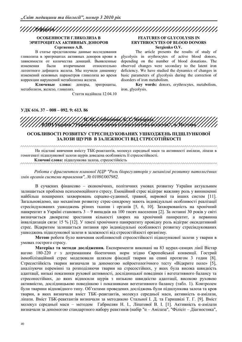 ОСОБЛИВОСТІ РОЗВИТКУ СТРЕСІНДУКОВАНИХ УШКОДЖЕНЬ ПІДШЛУНКОВОЇ ЗАЛОЗИ ЩУРІВ  В ЗАЛЕЖНОСТІ ВІД СТРЕСОТІ