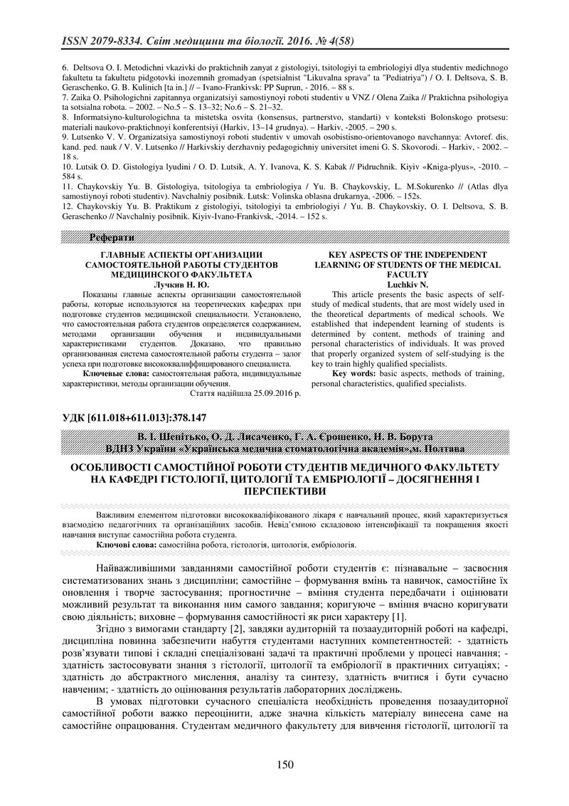 ОСОБЛИВОСТІ САМОСТІЙНОЇ РОБОТИ СТУДЕНТІВ МЕДИЧНОГО ФАКУЛЬТЕТУ НА КАФЕДРІ ГІСТОЛОГІЇ, ЦИТОЛОГІЇ ТА ЕМ