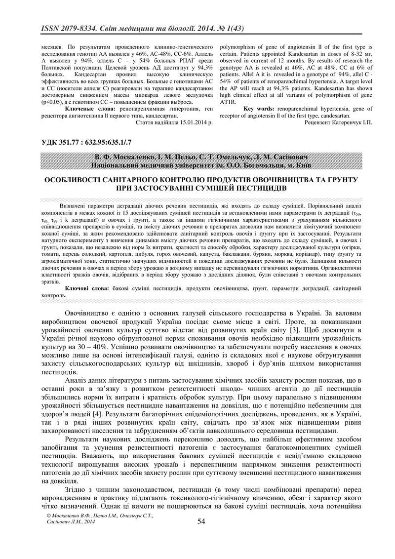ОСОБЛИВОСТІ САНІТАРНОГО КОНТРОЛЮ ПРОДУКТІВ ОВОЧІВНИЦТВА ТА ГРУНТУ ПРИ ЗАСТОСУВАННІ СУМІШЕЙ ПЕСТИЦИДІ