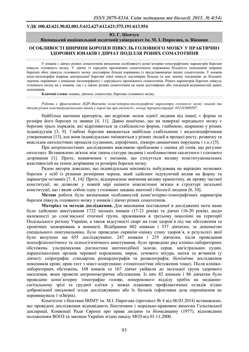 ОСОБЛИВОСТІ ШИРИНИ БОРОЗЕН ПІВКУЛЬ ГОЛОВНОГО МОЗКУ У ПРАКТИЧНО ЗДОРОВИХ ЮНАКІВ І ДІВЧАТ ПОДІЛЛЯ РІЗН