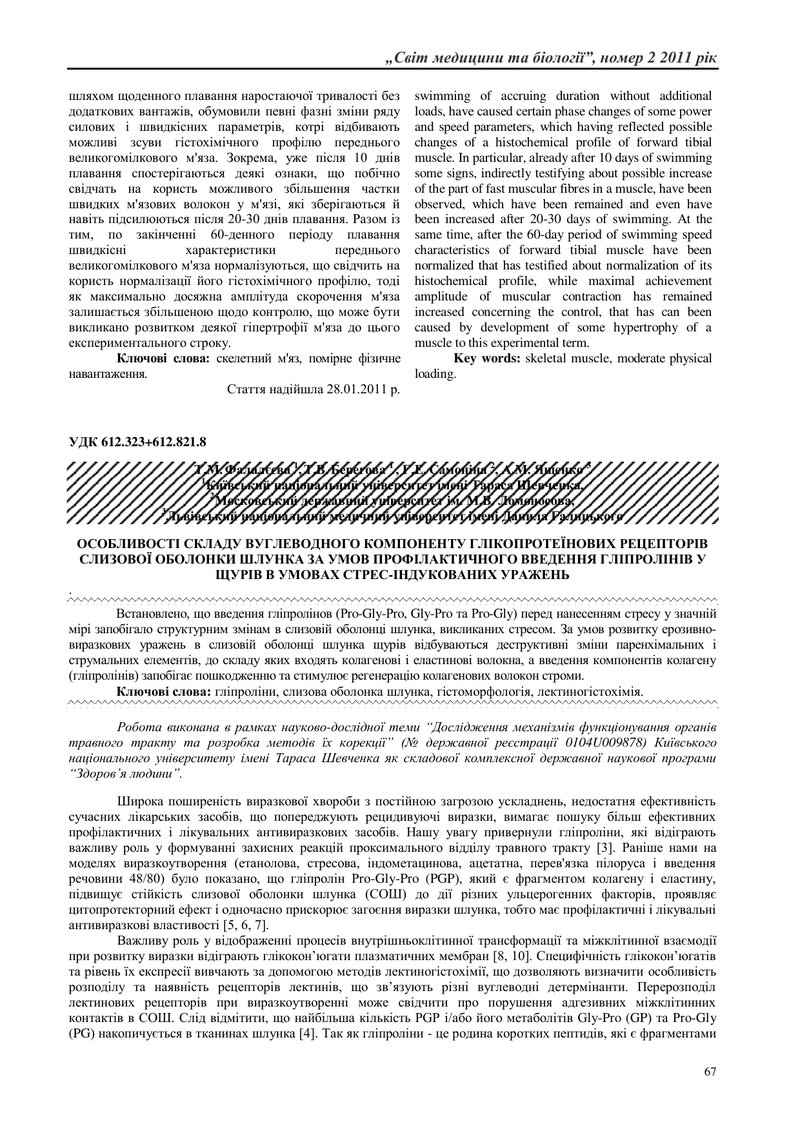 ОСОБЛИВОСТІ СКЛАДУ ВУГЛЕВОДНОГО КОМПОНЕНТУ ГЛІКОПРОТЕЇНОВИХ РЕЦЕПТОРІВ СЛИЗОВОЇ ОБОЛОНКИ ШЛУНКА ЗА У