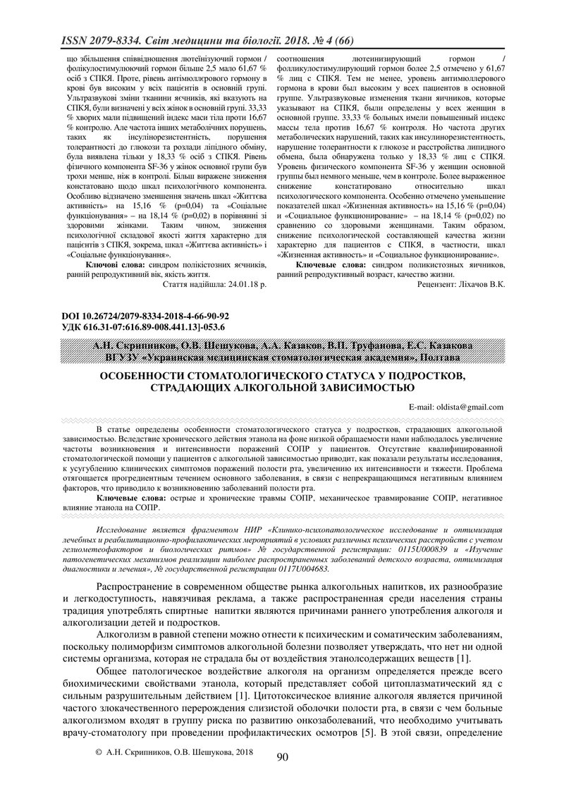 ОСОБЛИВОСТІ СТОМАТОЛОГІЧНОГО СТАТУСУ  У ПІДЛІТКІВ, ЯКІ СТРАЖДАЮТЬ НА АЛКОГОЛЬНУ ЗАЛЕЖНІСТЬ
