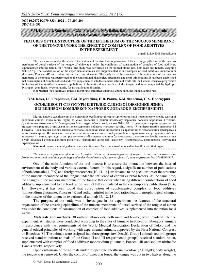 ОСОБЛИВОСТІ СТРУКТУРИ ЕПІТЕЛІЮ СЛИЗОВОЇ ОБОЛОНКИ ЯЗИКА  ПІД ВПЛИВОМ КОМПЛЕКСУ ХАРЧОВИХ ДОБАВОК В ЕКС