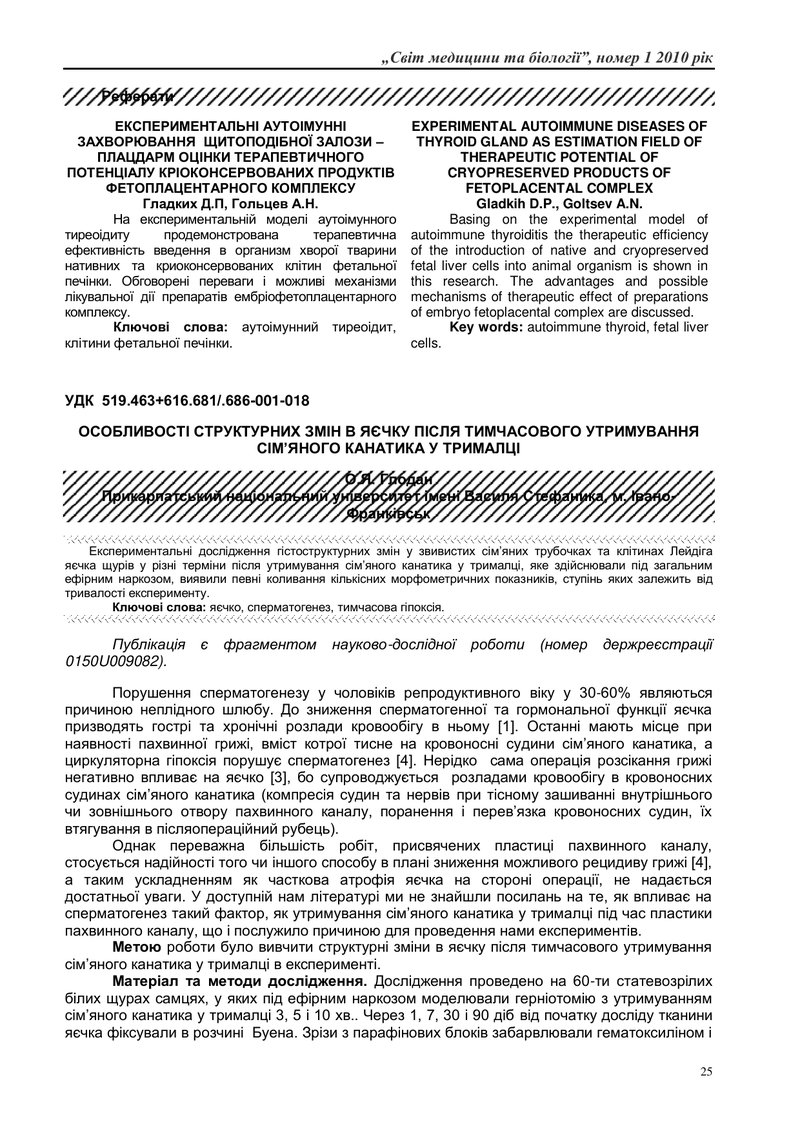 ОСОБЛИВОСТІ СТРУКТУРНИХ ЗМІН В ЯЄЧКУ ПІСЛЯ ТИМЧАСОВОГО УТРИМУВАННЯ СІМ’ЯНОГО КАНАТИКА У ТРИМАЛЦІ