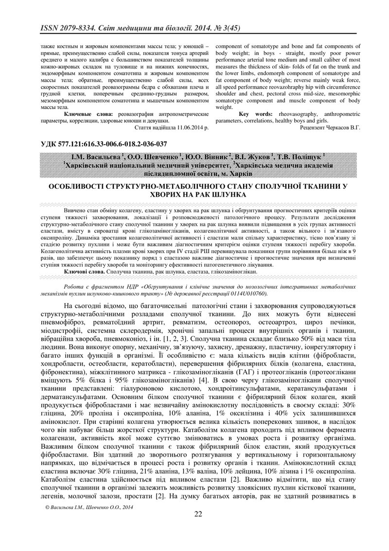 ОСОБЛИВОСТІ СТРУКТУРНО-МЕТАБОЛІЧНОГО СТАНУ СПОЛУЧНОЇ ТКАНИНИ У ХВОРИХ НА РАК ШЛУНКА