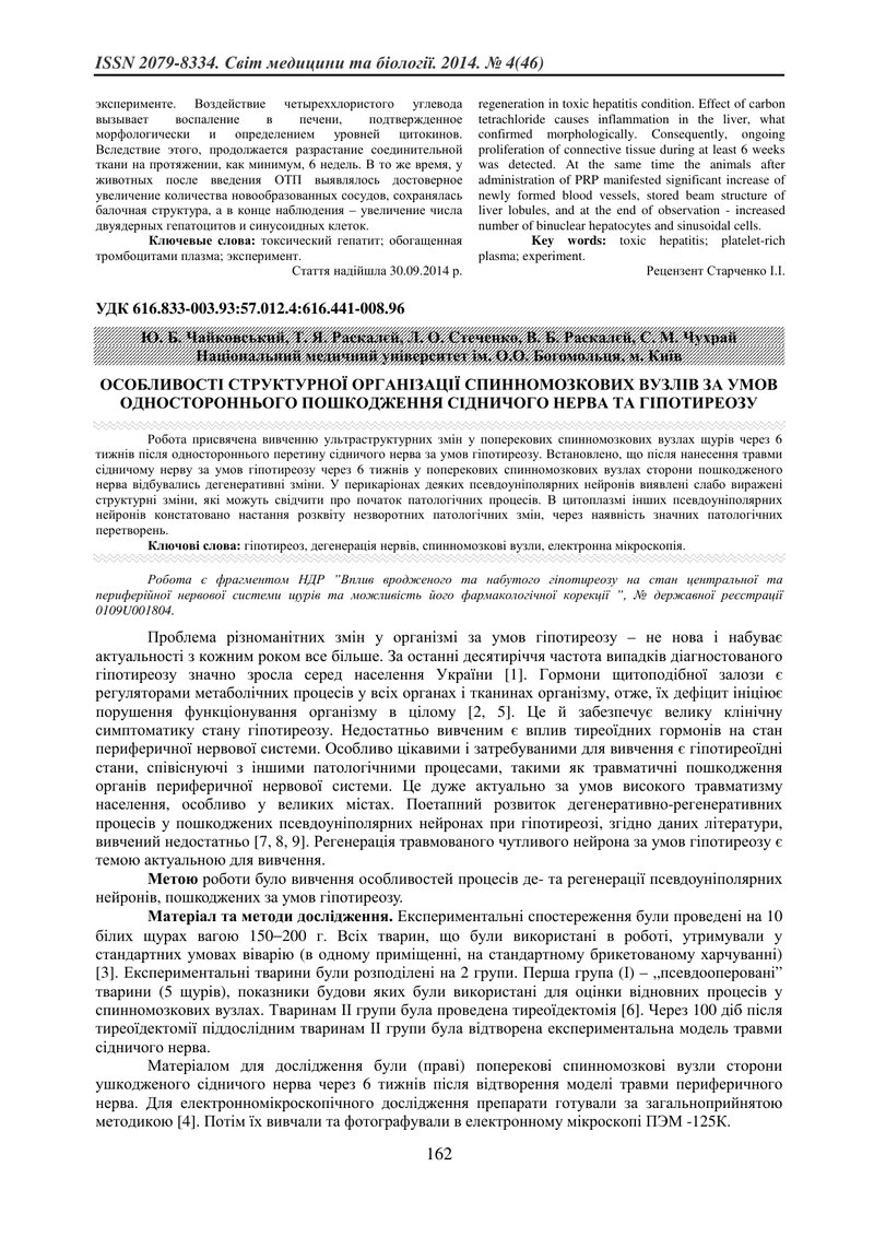 ОСОБЛИВОСТІ СТРУКТУРНОЇ ОРГАНІЗАЦІЇ СПИННОМОЗКОВИХ ВУЗЛІВ ЗА УМОВ ОДНОСТОРОННЬОГО ПОШКОДЖЕННЯ СІДНИЧ
