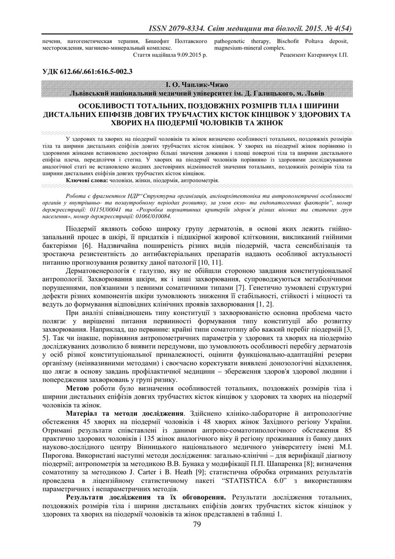 ОСОБЛИВОСТІ ТОТАЛЬНИХ, ПОЗДОВЖНІХ РОЗМІРІВ ТІЛА І ШИРИНИ ДИСТАЛЬНИХ ЕПІФІЗІВ ДОВГИХ ТРУБЧАСТИХ КІСТО