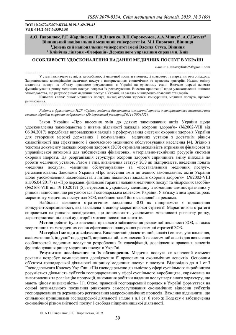 ОСОБЛИВОСТІ УДОСКОНАЛЕННЯ НАДАННЯ МЕДИЧНИХ ПОСЛУГ В УКРАЇНІ