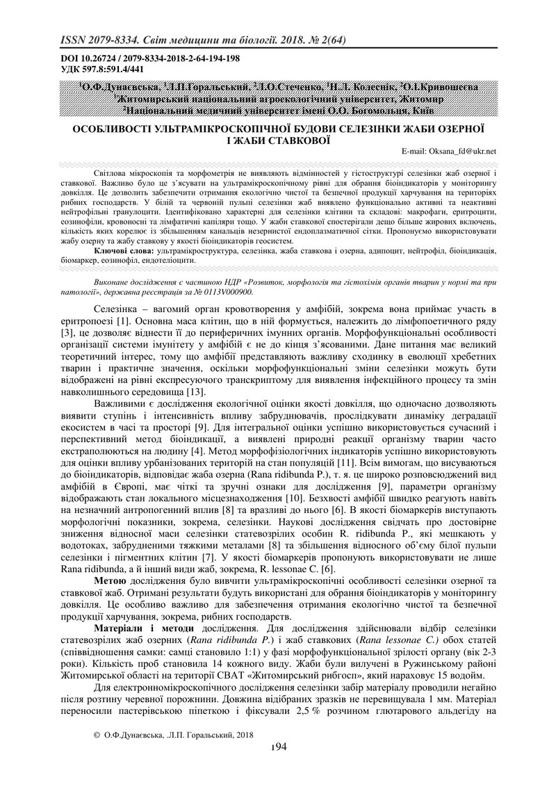 ОСОБЛИВОСТІ УЛЬТРАМІКРОСКОПІЧНОЇ БУДОВИ СЕЛЕЗІНКИ ЖАБИ ОЗЕРНОЇ І ЖАБИ СТАВКОВОЇ
