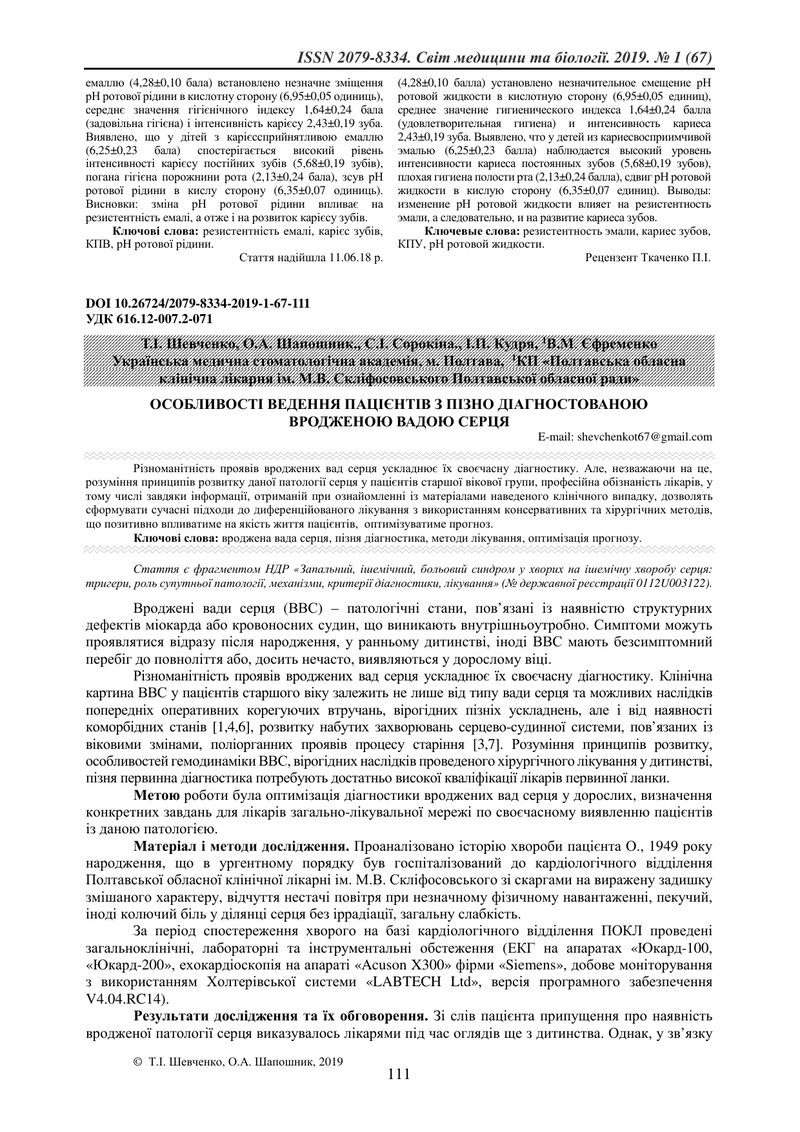 ОСОБЛИВОСТІ ВЕДЕННЯ ПАЦІЄНТІВ З ПІЗНО ДІАГНОСТОВАНОЮ  ВРОДЖЕНОЮ ВАДОЮ СЕРЦЯ