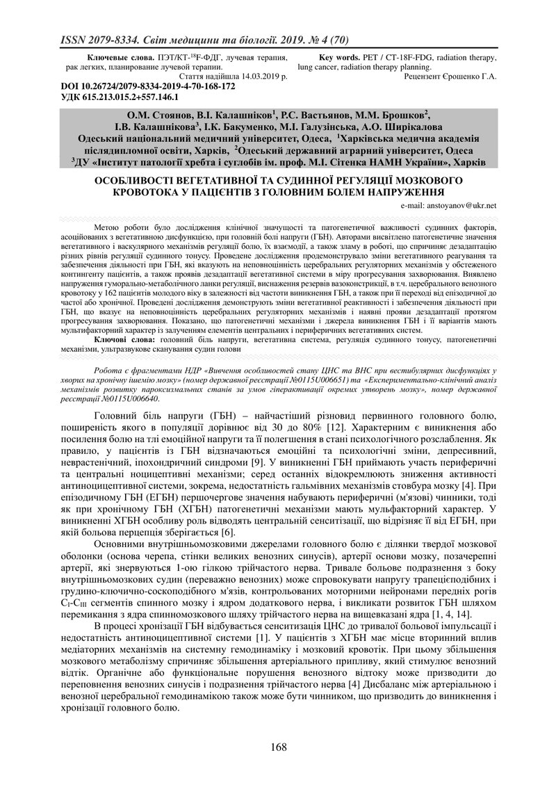 ОСОБЛИВОСТІ ВЕГЕТАТИВНОЇ ТА СУДИННОЇ РЕГУЛЯЦІЇ МОЗКОВОГО КРОВОТОКА У ПАЦІЄНТІВ З ГОЛОВНИМ БОЛЕМ НАПР