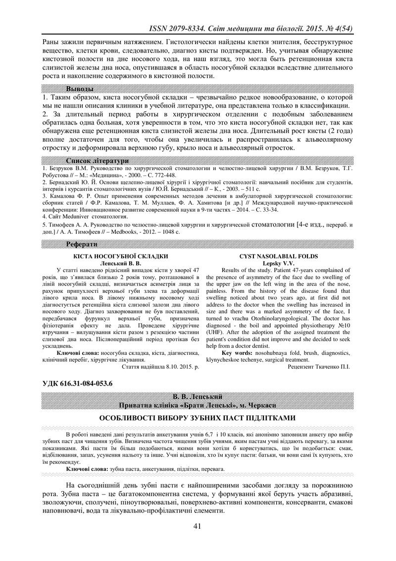 ОСОБЛИВОСТІ ВИБОРУ ЗУБНИХ ПАСТ ПІДЛІТКАМИ
