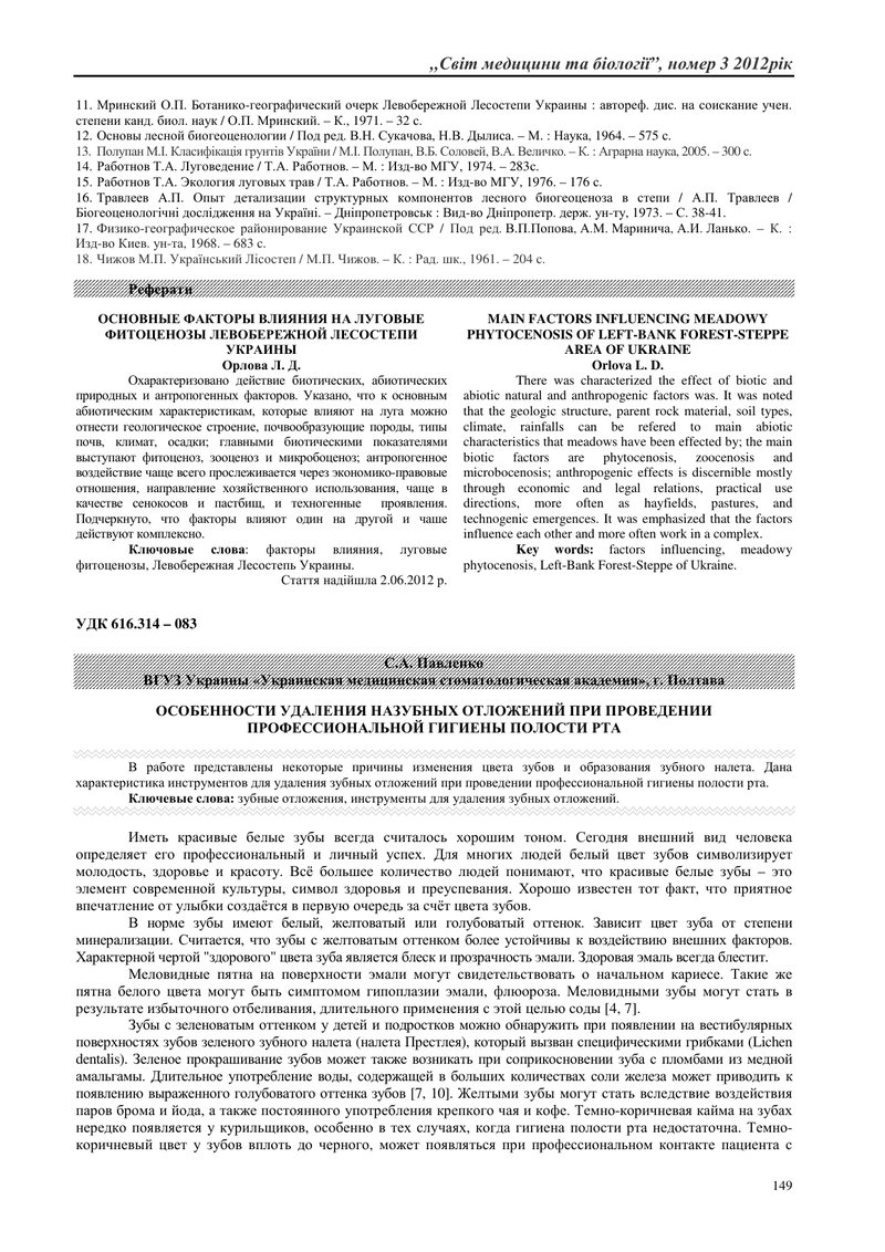 ОСОБЛИВОСТІ ВИДАЛЕННЯ НАЗУБНИХ ВІДКЛАДЕНЬ ПРИ ПРОВЕДЕННІ ПРОФЕСІЙНОЇ ГІГІЄНИ ПОРОЖНИНИ РОТА