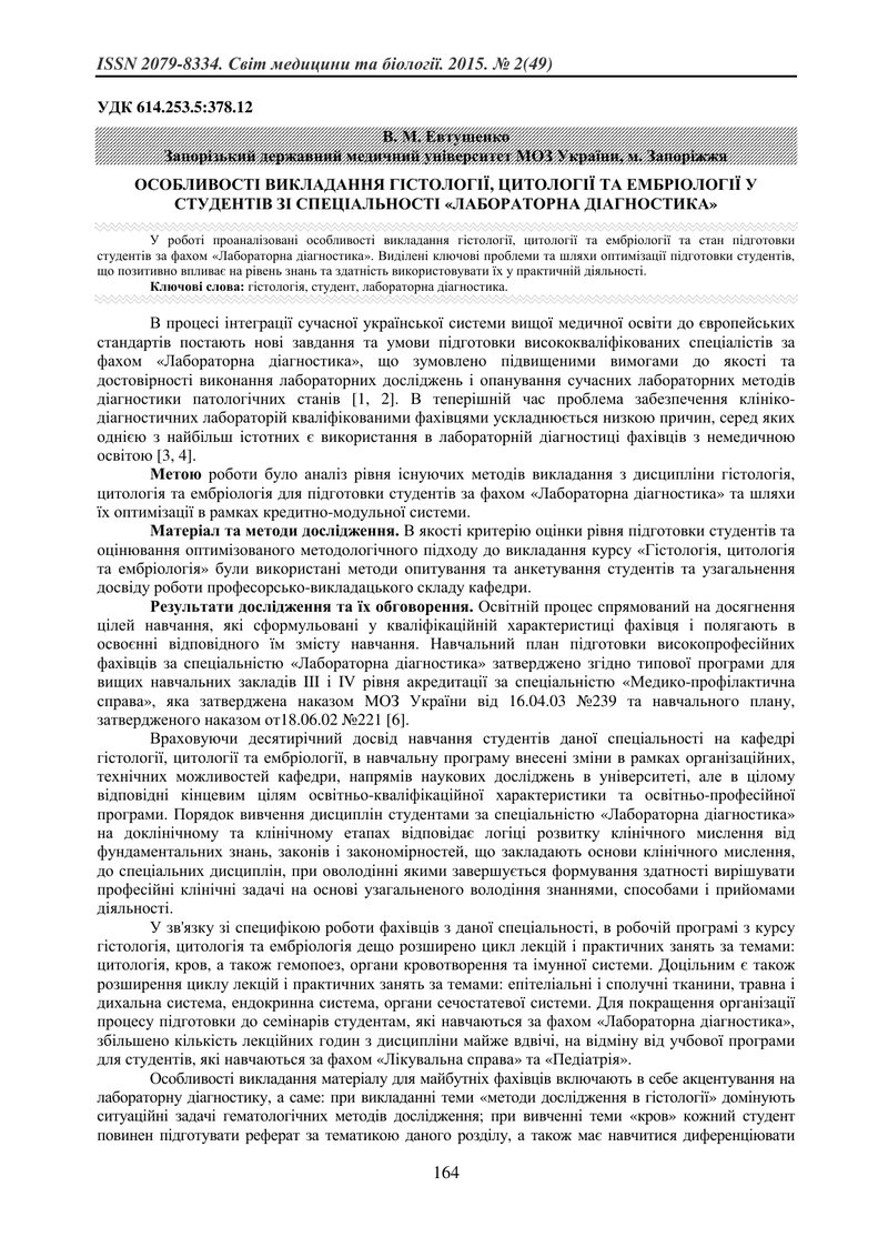 ОСОБЛИВОСТІ ВИКЛАДАННЯ ГІСТОЛОГІЇ, ЦИТОЛОГІЇ ТА ЕМБРІОЛОГІЇ У СТУДЕНТІВ ЗІ СПЕЦІАЛЬНОСТІ «ЛАБОРАТОРН