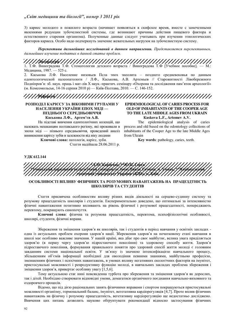 ОСОБЛИВОСТІ ВПЛИВУ ФІЗИЧНИХ ТА РОЗУМОВИХ НАВАНТАЖЕНЬ НА  ПРАЦЕЗДТНІСТЬ ШКОЛЯРІВ ТА СТУДЕНТІВ