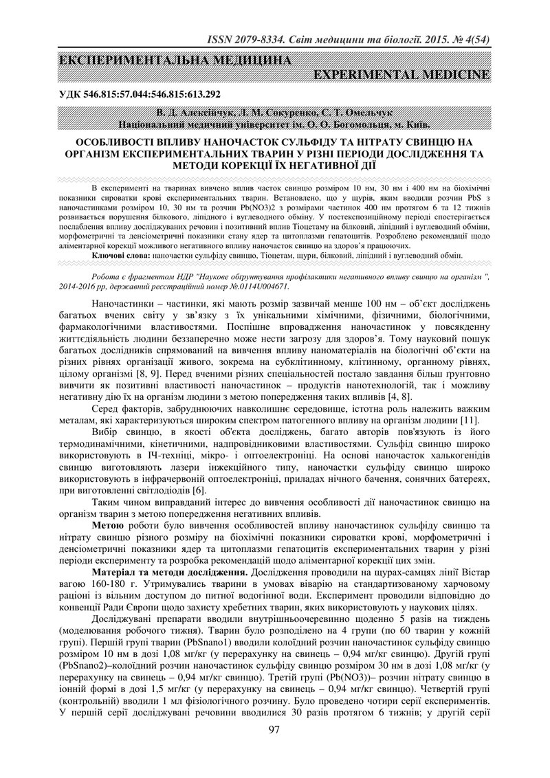 ОСОБЛИВОСТІ ВПЛИВУ НАНОЧАСТОК СУЛЬФІДУ ТА НІТРАТУ СВИНЦЮ НА ОРГАНІЗМ ЕКСПЕРИМЕНТАЛЬНИХ ТВАРИН У РІЗН
