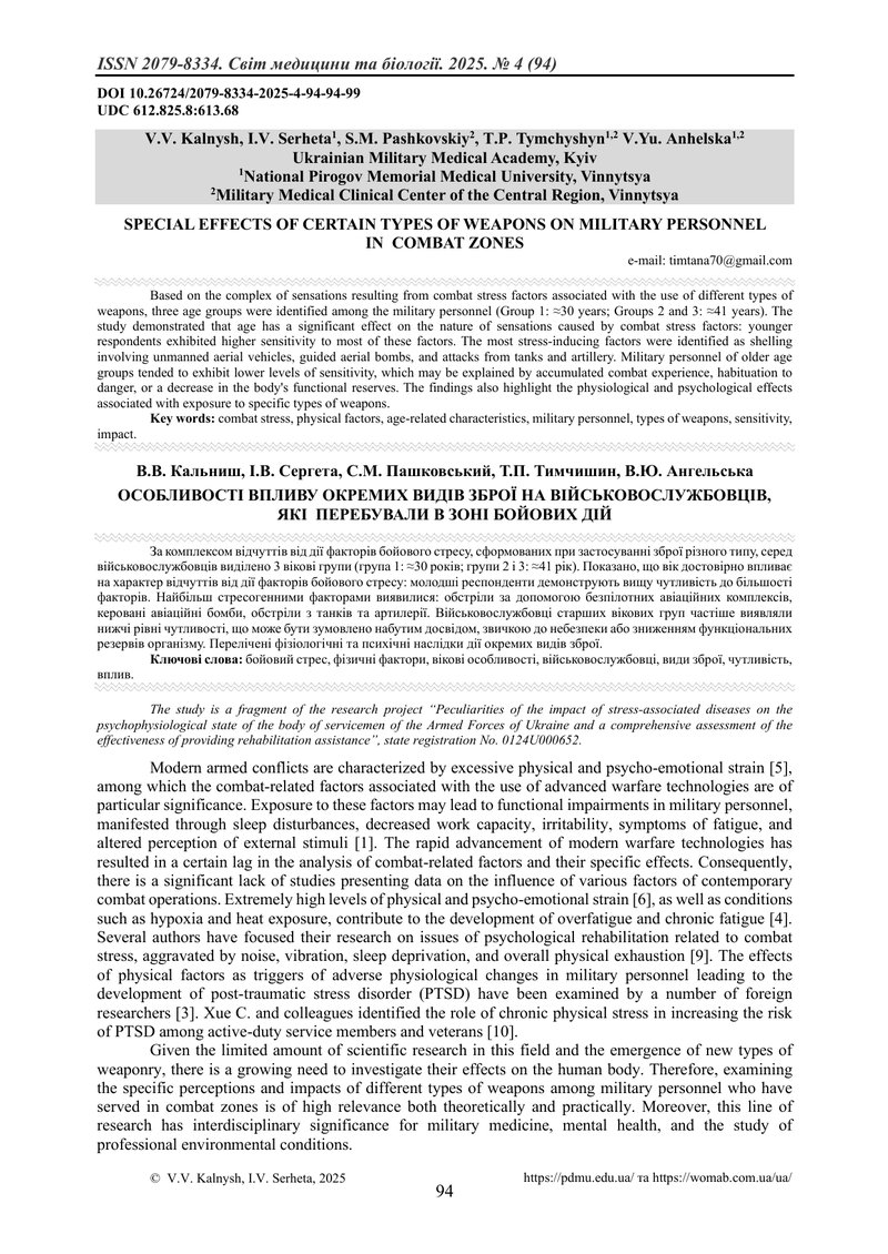 ОСОБЛИВОСТІ ВПЛИВУ ОКРЕМИХ ВИДІВ ЗБРОЇ НА ВІЙСЬКОВОСЛУЖБОВЦІВ, ЯКІ  ПЕРЕБУВАЛИ В ЗОНІ БОЙОВИХ ДІЙ