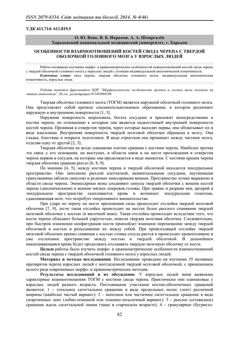 ОСОБЛИВОСТІ ВЗАЄМОВІДНОСИН КІСТОК СКЛЕПІННЯ ЧЕРЕПА З ТВЕРДОЮ ОБОЛОНОЮ ГОЛОВНОГО МОЗКУ У ДОРОСЛИХ ЛЮД