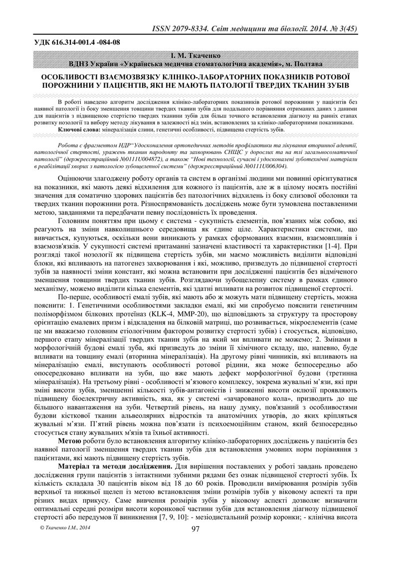 ОСОБЛИВОСТІ ВЗАЄМОЗВЯЗКУ КЛІНІКО-ЛАБОРАТОРНИХ ПОКАЗНИКІВ РОТОВОЇ ПОРОЖНИНИ У ПАЦІЄНТІВ, ЯКІ НЕ МАЮТЬ