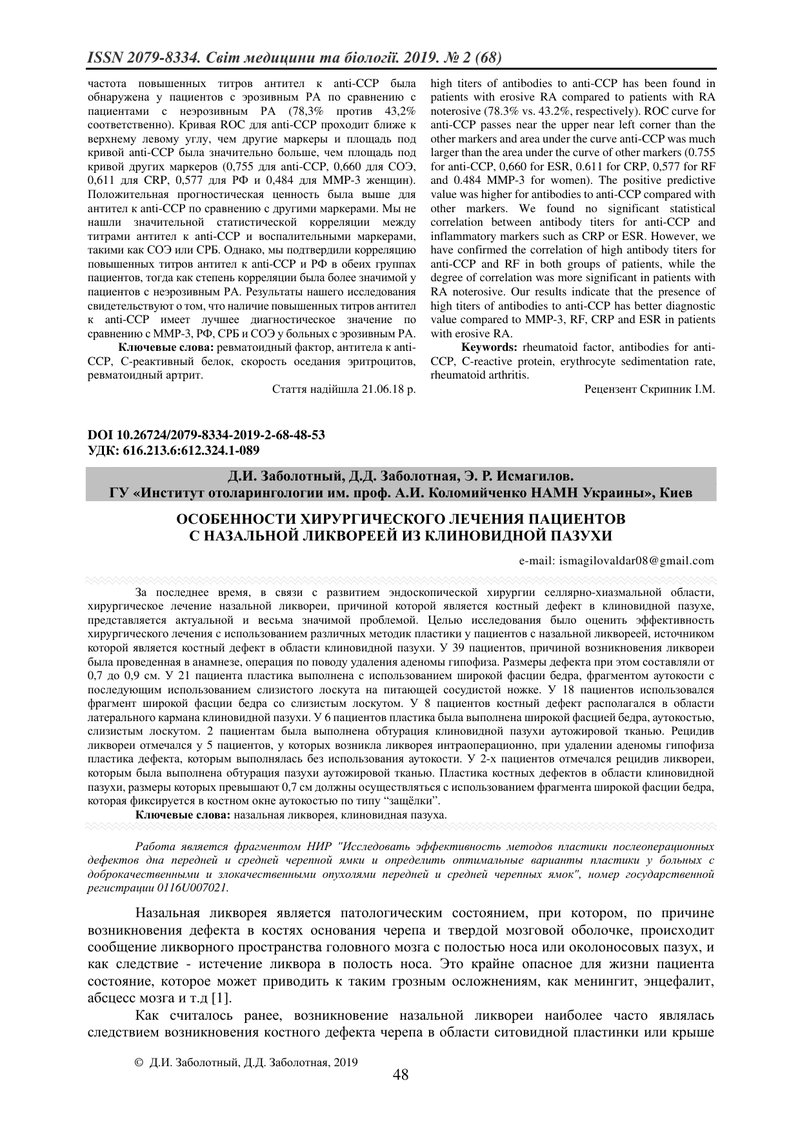 ОСОБЛИВОСТІ ХІРУРГІЧНОГО ЛІКУВАННЯ ПАЦІЄНТІВ З НАЗАЛЬНОЮ ЛІКВОРЕЄЮ  З ЛИНОПОДІБНОЇ ПАЗУХИ