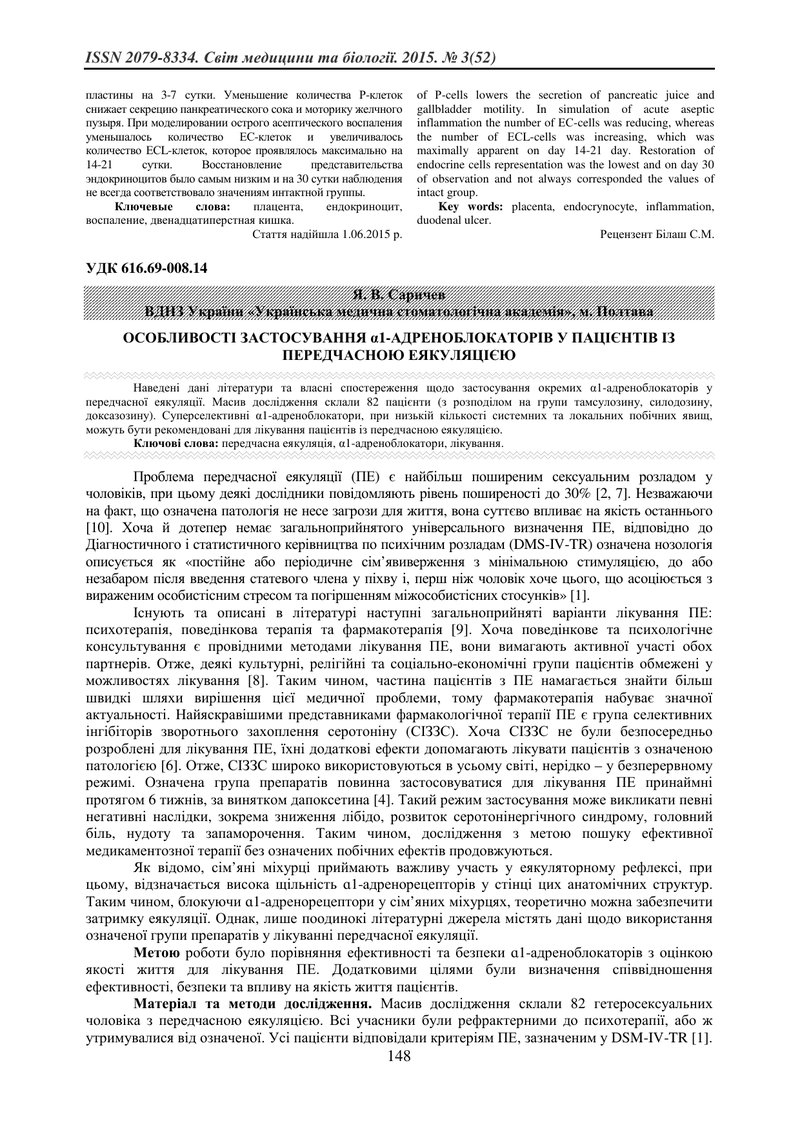 ОСОБЛИВОСТІ ЗАСТОСУВАННЯ α1-АДРЕНОБЛОКАТОРІВ У ПАЦІЄНТІВ ІЗ ПЕРЕДЧАСНОЮ ЕЯКУЛЯЦІЄЮ
