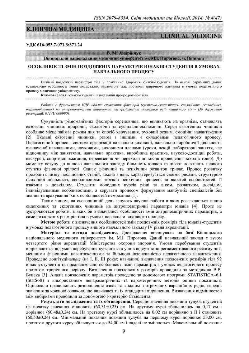 ОСОБЛИВОСТІ ЗМІН ПОЗДОВЖНІХ ПАРАМЕТРІВ ЮНАКІВ-СТУДЕНТІВ В УМОВАХ НАВЧАЛЬНОГО ПРОЦЕСУ