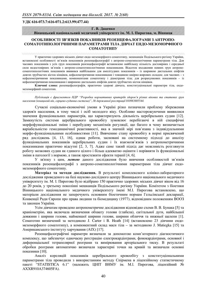 ОСОБЛИВОСТІ ЗВ’ЯЗКІВ ПОКАЗНИКІВ РЕОЕНЦЕФАЛОГРАМИ З АНТРОПО-СОМАТОТИПОЛОГІЧНИМИ ПАРАМЕТРАМИ ТІЛА ДІВЧ