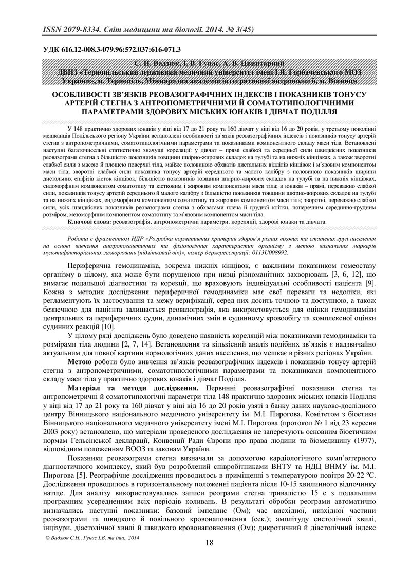 ОСОБЛИВОСТІ ЗВ’ЯЗКІВ РЕОВАЗОГРАФІЧНИХ ІНДЕКСІВ І ПОКАЗНИКІВ ТОНУСУ АРТЕРІЙ СТЕГНА З АНТРОПОМЕТРИЧНИМ