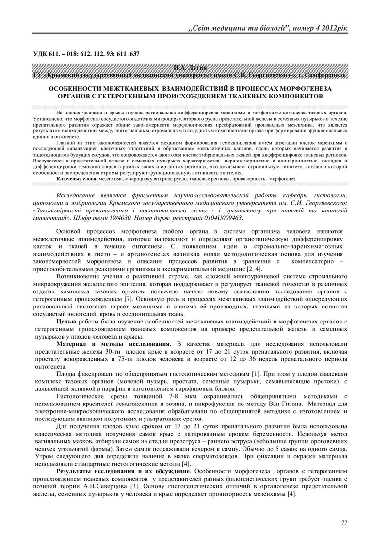 ОСОБЛИВОСТИ МЕЖТКАНИННИХ СПІВВИДНОШЕНЬ В ПРОЦЕСАХ МОРФОГЕНЕЗУ ОРГАНІВ З ГЕТЕРОГЕННИМ ПОХОДЖЕННЯМ ТКА
