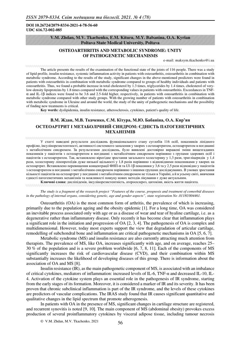 ОСТЕОАРТРИТ І МЕТАБОЛІЧНИЙ СИНДРОМ: ЄДНІСТЬ ПАТОГЕНЕТИЧНИХ МЕХАНІЗМІВ