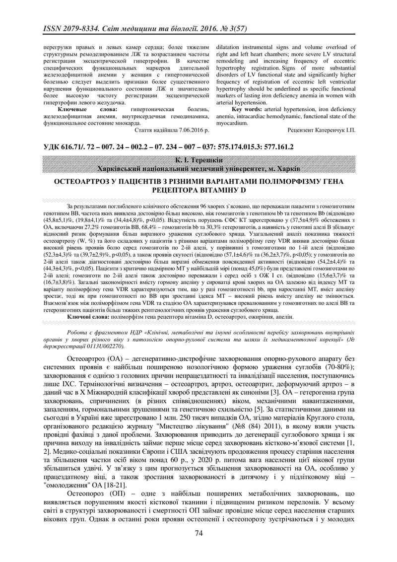 ОСТЕОАРТРОЗ У ПАЦІЄНТІВ З РІЗНИМИ ВАРІАНТАМИ ПОЛІМОРФІЗМУ ГЕНА РЕЦЕПТОРА ВІТАМІНУ D