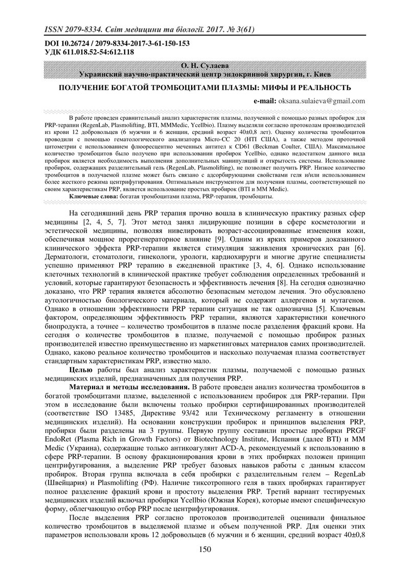 ОТРИМАННЯ БАГАТОЇ ТРОМБОЦИТАМИ ПЛАЗМИ: МІФИ ТА РЕАЛЬНІСТЬ