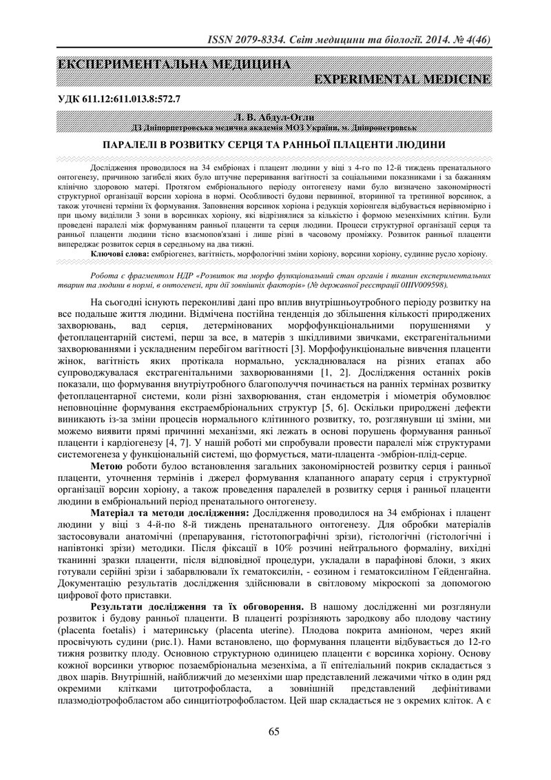 ПАРАЛЕЛІ В РОЗВИТКУ СЕРЦЯ ТА РАННЬОЇ ПЛАЦЕНТИ ЛЮДИНИ