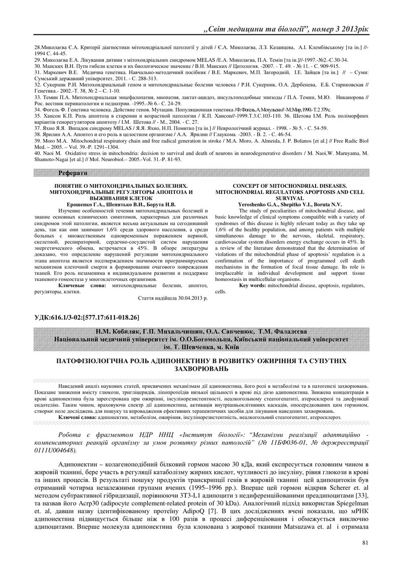 ПАТОФІЗІОЛОГІЧНА РОЛЬ АДИПОНЕКТИНУ В РОЗВИТКУ ОЖИРІННЯ ТА СУПУТНІХ ЗАХВОРЮВАНЬ