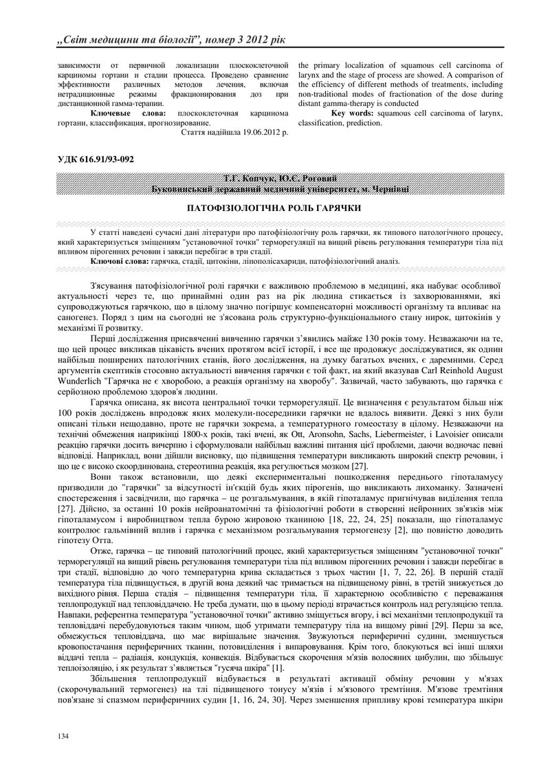 ПАТОФІЗІОЛОГІЧНА РОЛЬ ГАРЯЧКИ