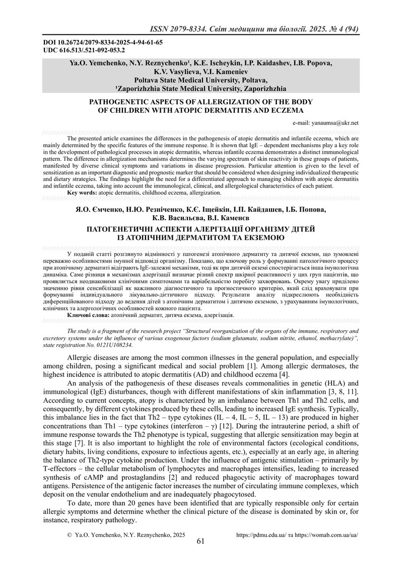 ПАТОГЕНЕТИЧНІ АСПЕКТИ АЛЕРГІЗАЦІЇ ОРГАНІЗМУ ДІТЕЙ  ІЗ АТОПІЧНИМ ДЕРМАТИТОМ ТА ЕКЗЕМОЮ