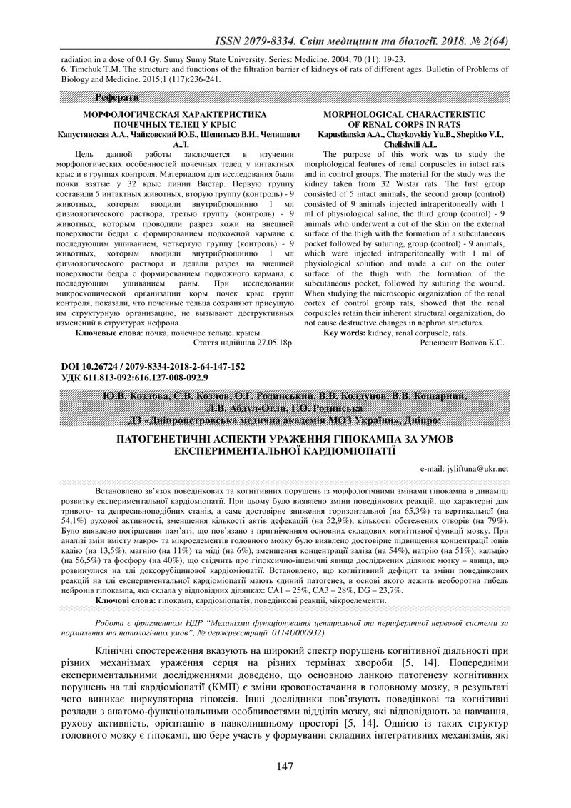 ПАТОГЕНЕТИЧНІ АСПЕКТИ УРАЖЕННЯ ГІПОКАМПА ЗА УМОВ ЕКСПЕРИМЕНТАЛЬНОЇ КАРДІОМІОПАТІЇ