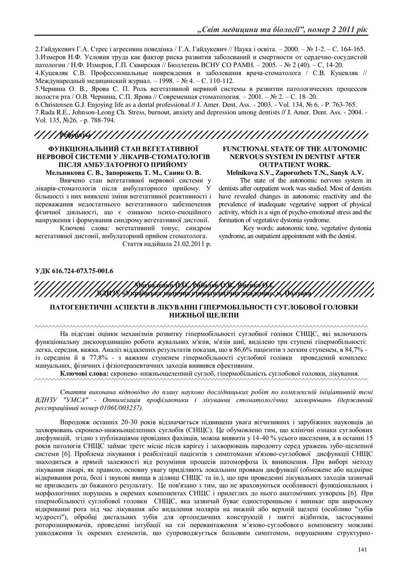 ПАТОГЕНЕТИЧНІ АСПЕКТИ В ЛІКУВАННІ ГІПЕРМОБІЛЬНОСТІ СУГЛОБОВОЇ ГОЛОВКИ НИЖНЬОЇ ЩЕЛЕПИ