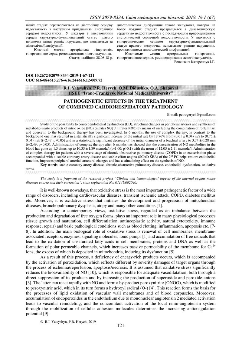 ПАТОГЕНЕТИЧНІ ЕФЕКТИ КОМБІНАЦІЇ РОФЛУМІЛАСТУ І КВЕРЦЕТИНУ В ЛІКУВАННІ ПОЄДНАНОЇ КАРДІО-РЕСПІРАТОРНОЇ