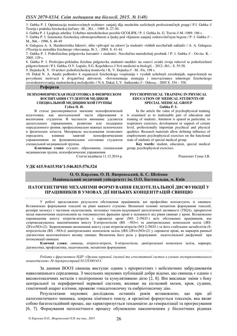 ПАТОГЕНЕТИЧНІ МЕХАНІЗМИ ФОРМУВАННЯ ЕНДОТЕЛІАЛЬНОЇ ДИСФУНКЦІЇ У ПРАЦІВНИКІВ В УМОВАХ ДІЇ НИЗЬКИХ КОНЦ