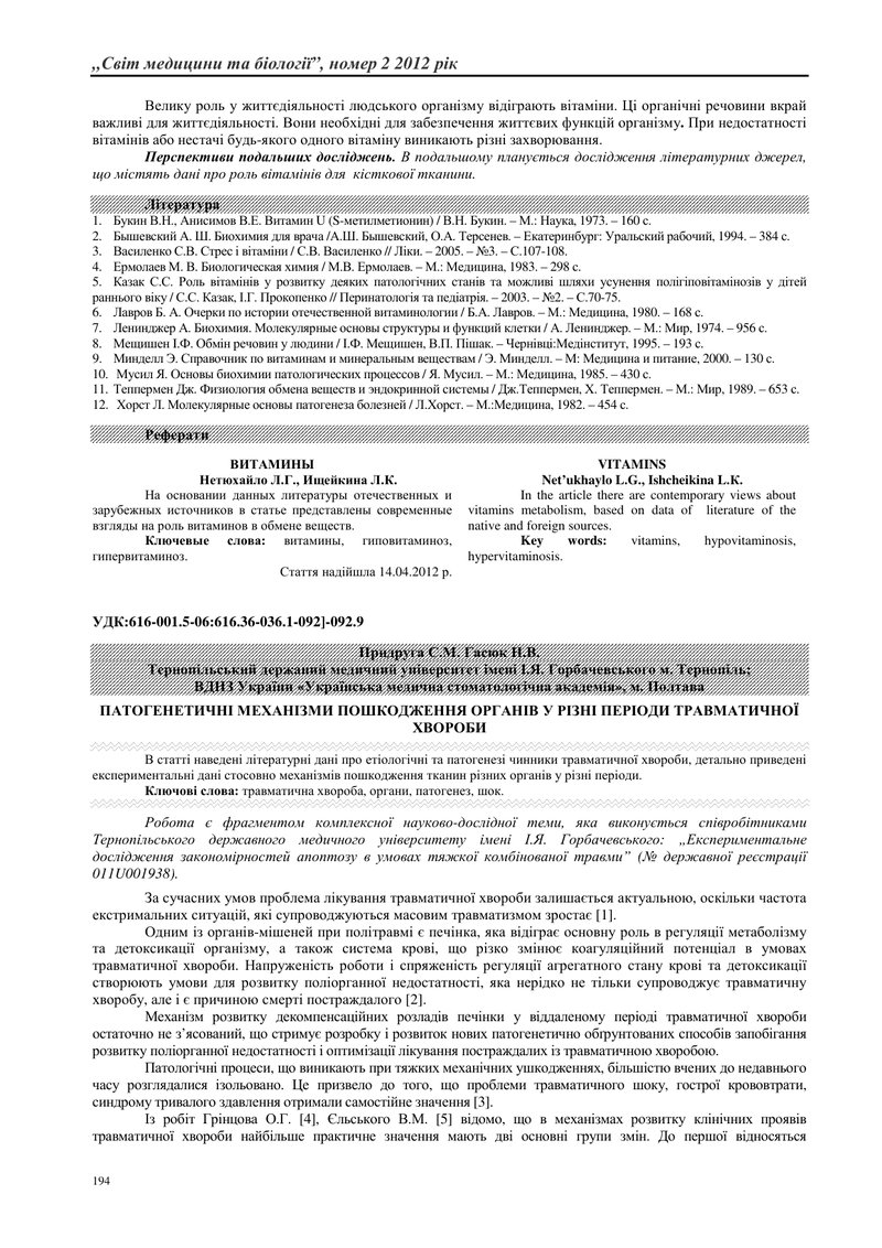 ПАТОГЕНЕТИЧНІ МЕХАНІЗМИ ПОШКОДЖЕННЯ ОРГАНІВ У РІЗНІ ПЕРІОДИ ТРАВМАТИЧНОЇ ХВОРОБИ
