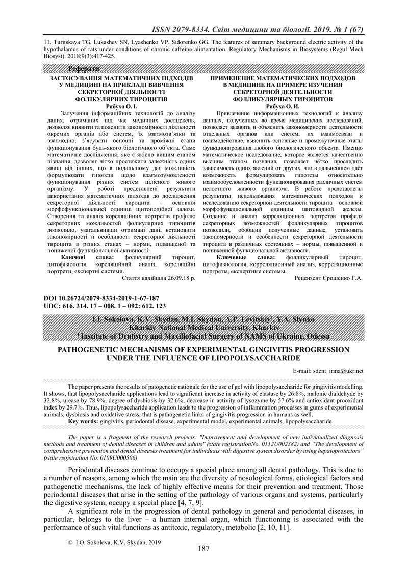 ПАТОГЕНЕТИЧНІ МЕХАНІЗМИ РОЗВИТКУ ЕКСПЕРИМЕНТАЛЬНОГО ГІНГІВІТУ  ПІД ВПЛИВОМ ЛІПОПОЛІСАХАРИДУ
