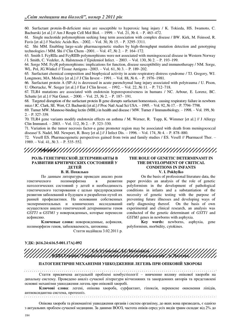 ПАТОГЕНЕТИЧНІ МЕХАНІЗМИ УШКОДЖЕННЯ ЛЕГЕНЬ ПРИ ОПІКОВІЙ ХВОРОБІ