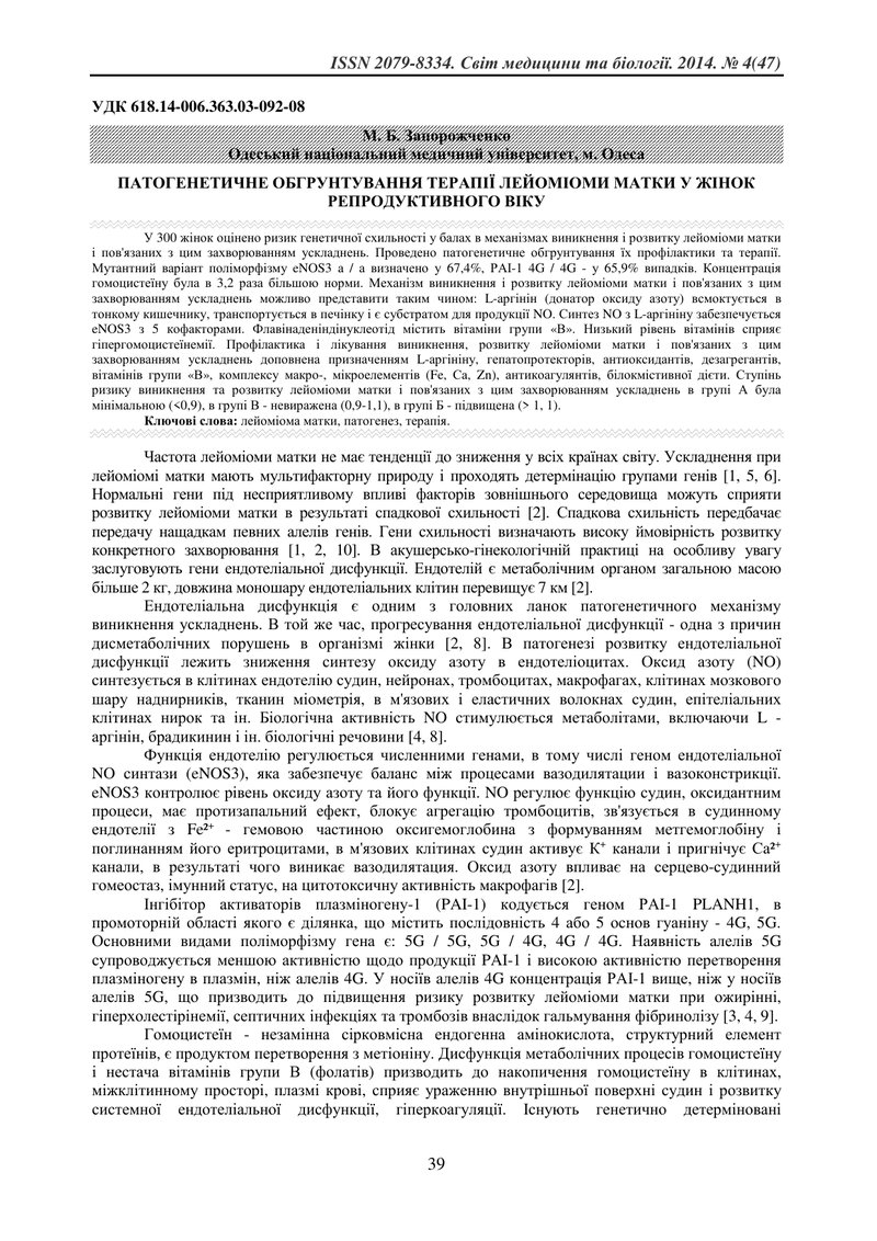 ПАТОГЕНЕТИЧНЕ ОБГРУНТУВАННЯ СИСТЕМНОЇ ПРОФІЛАКТИКИ І ТЕРАПІЇ ІНФЕКЦІЙНО-ЗАПАЛЬНИХ УРАЖЕНЬ ПЛОДА ЖІНО