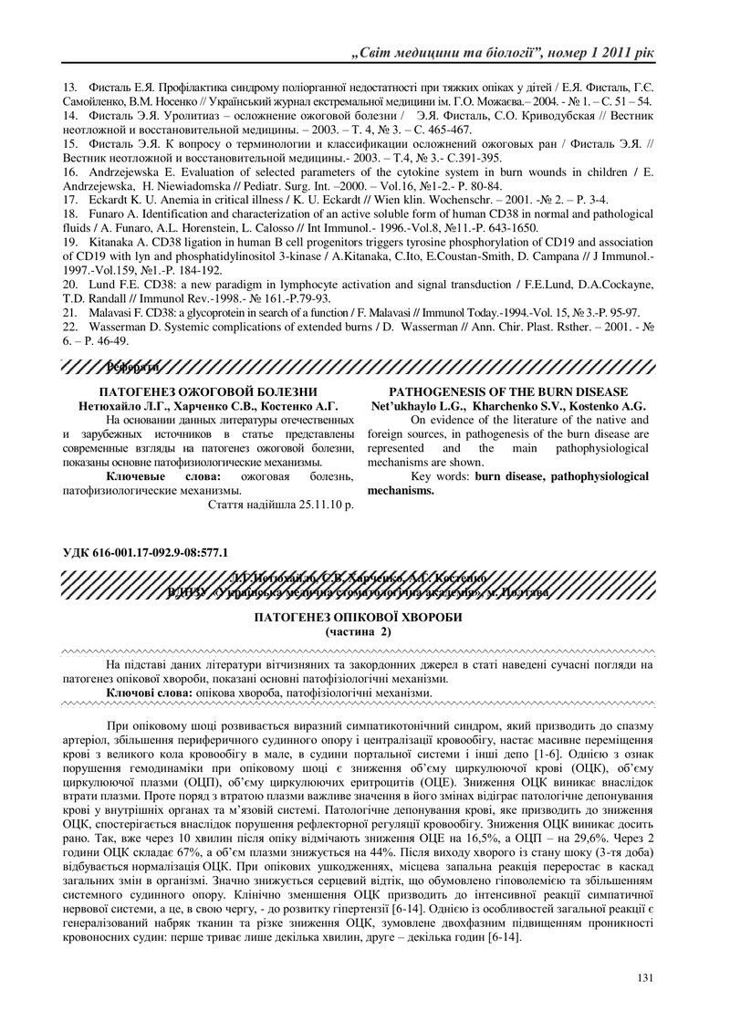 ПАТОГЕНЕЗ ОПІКОВОЇ ХВОРОБИ (частина 1)