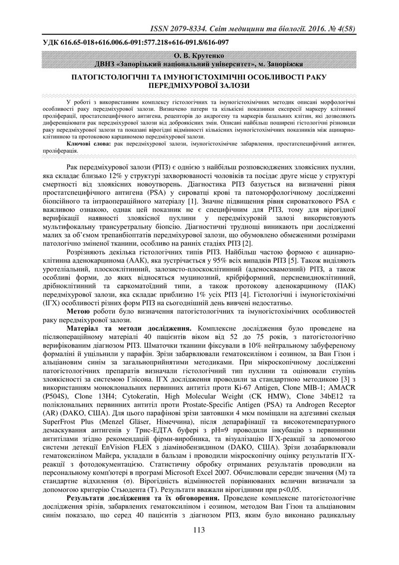 ПАТОГІСТОЛОГІЧНІ ТА ІМУНОГІСТОХІМІЧНІ ОСОБЛИВОСТІ РАКУ ПЕРЕДМІХУРОВОЇ ЗАЛОЗИ